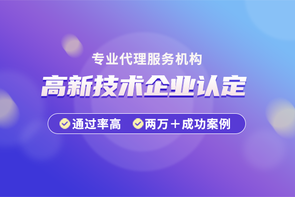 高新技术企业认定条件有哪些?