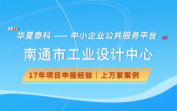 2024年南通市工业设计中心申报有什么奖励好处