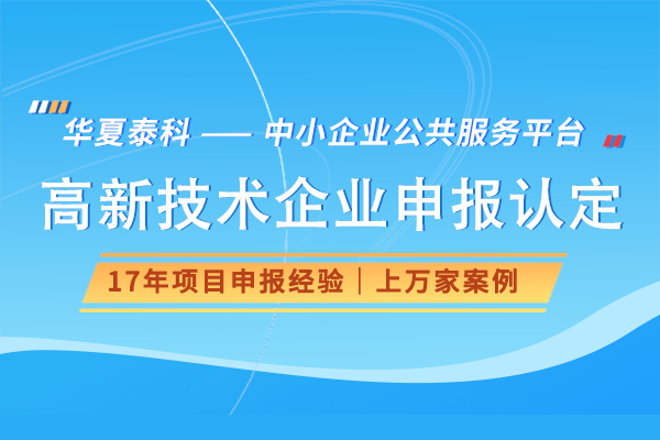 北京海淀区高新技术企业认定条件、流程及优惠政策