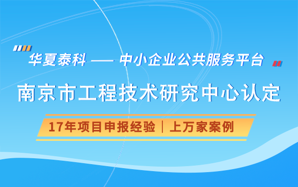 南京市工程技术研究中心认定流程