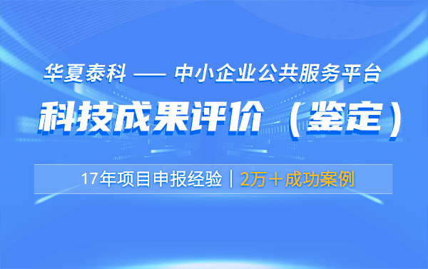 科技成果评价有哪些实际应用案例？