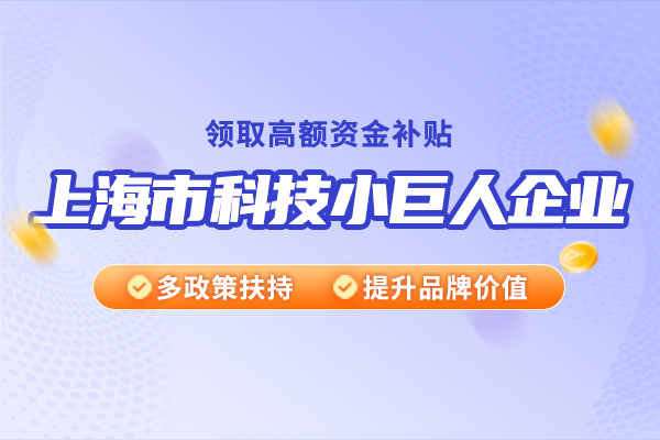 上海市科技小巨人企业有哪些特点？