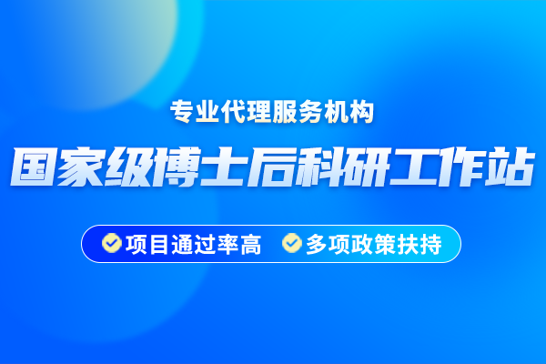 2024年国家级博士后科研工作站申报流程