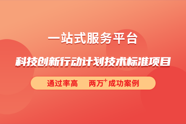 2024年度科技创新行动计划技术标准项目申报指南