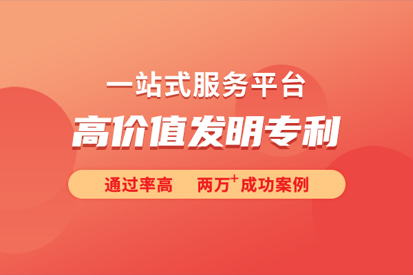 如何培育高价值专利?高价值发明专利申请条件