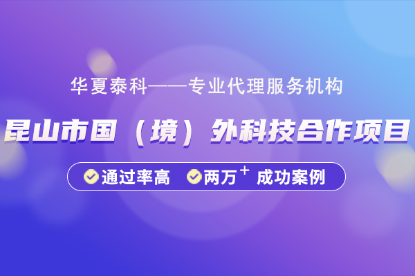 昆山市国境外科技合作项目申报指南