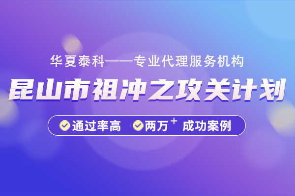 昆山市祖冲之攻关计划（产学研项目/平台）申报指南