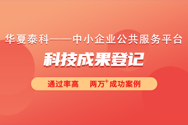 科技成果登记需要提交哪些资料？