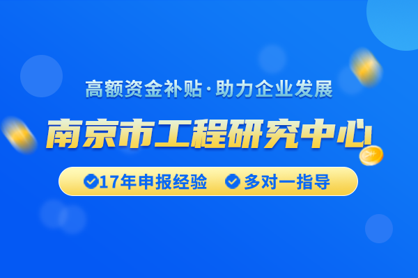 如何申请南京市工程研究中心认定？