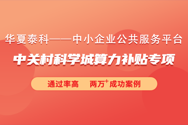 2024年中关村科学城算力补贴专项申报指南