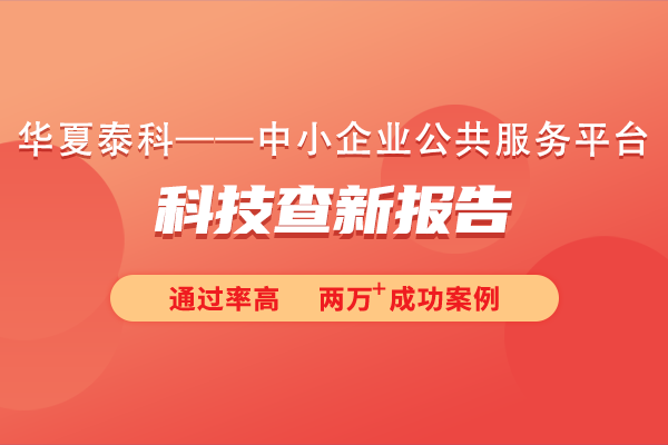 科技查新报告在项目立项中起什么作用？科技查新报告对专利申请有何影响？