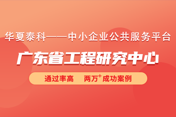 2024年广东省工程研究中心申报条件有哪些？广东省工程研究中心申报总体要求