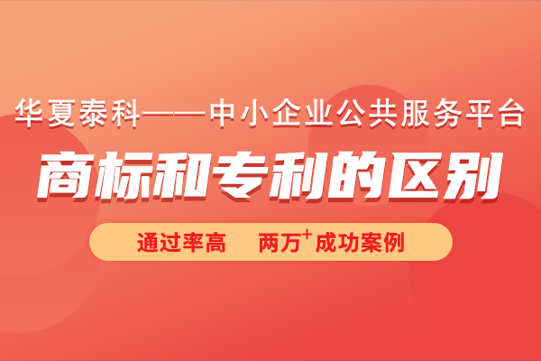 商标和专利有什么区别吗？商标也算专利吗?