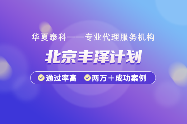 最高300万！2025年丰台区“丰泽计划”高层次人才项目介绍